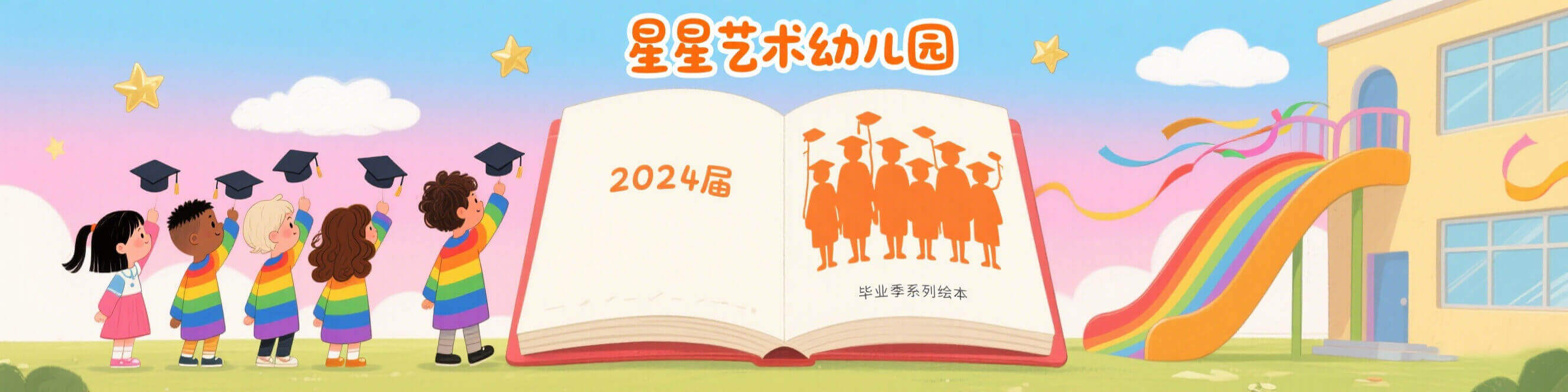 星光幼儿园案例